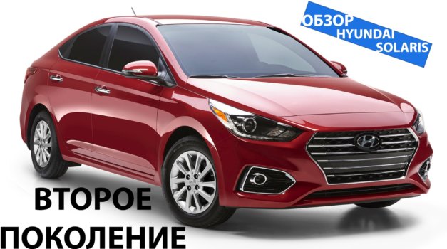 Hyundai Solaris Хэтчбек 2019-2020: тест-драйв, отзывы владельцев, видео, обзор Hyundai Solaris Хэтчбек 2019-2020: тест-драйв, отзывы владельцев, видео, обзор