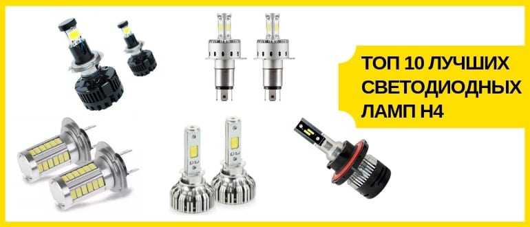 Топ 12 лучших светодиодных ламп для авто h4 в 2021 году Топ 12 лучших светодиодных ламп для авто h4 в 2021 году