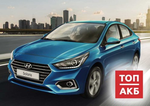 Аккумуляторы для Hyundai Solaris I 2011 - 2014 - купить в Москве, в интернет-магазине. Аккумуляторы (акб) для Hyundai Solaris I 2011 - 2014 низкие цены. – ТОП АКБ Аккумуляторы для Hyundai Solaris I 2011 - 2014 - купить в Москве, в интернет-магазине. Аккумуляторы (акб) для Hyundai Solaris I 2011 - 2014 низкие цены. – ТОП АКБ