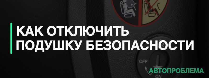 Как Отключить Подушку Безопасности На Хендай Солярис - Мой Солярис Как Отключить Подушку Безопасности На Хендай Солярис - Мой Солярис