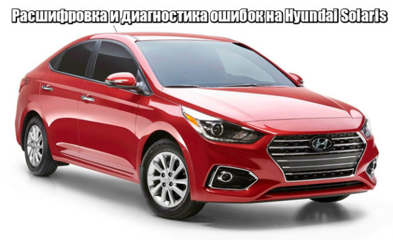 Коды ошибок ЭБУ Hyundai Solaris — автомобильный портал