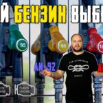 Заправка 101: выбор лучшего бензина для вашего автомобиля
