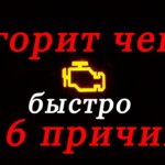 Будьте в безопасности на дороге: понимание и решение проблемы с индикатором Check Engine